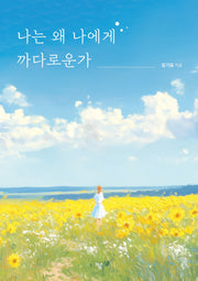나는 왜 나에게 까다로운가