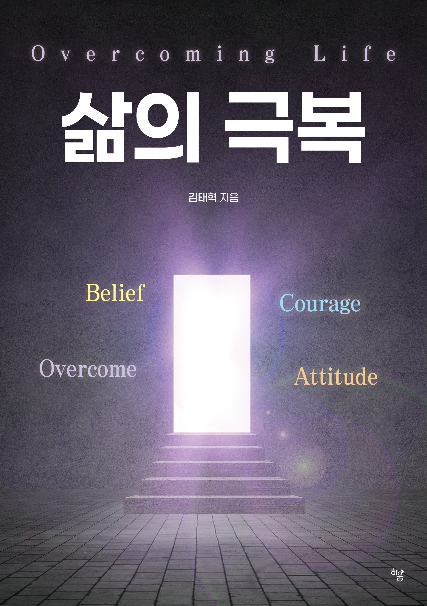 삶의 극복
