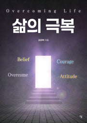 삶의 극복