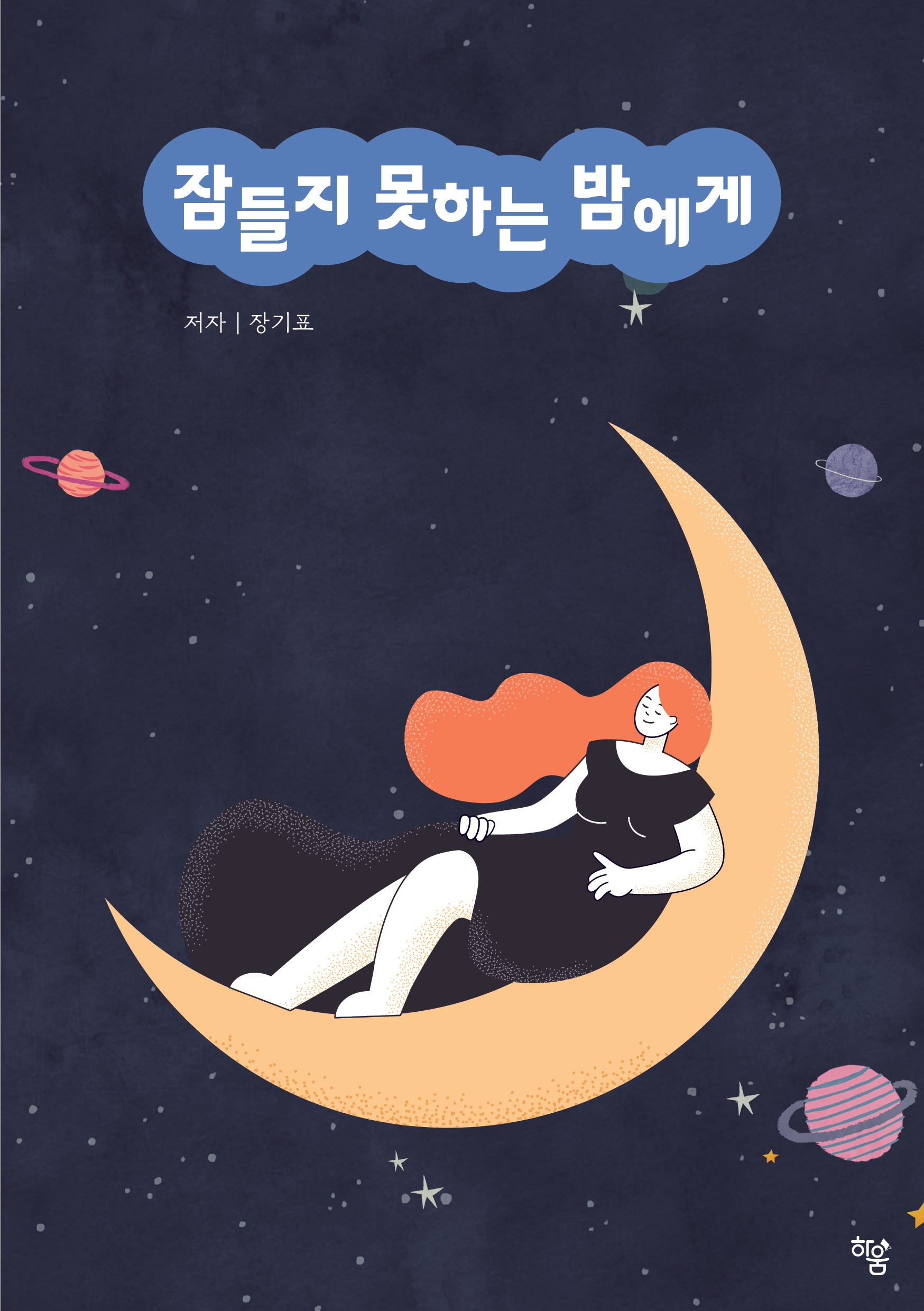 잠들지 못하는 밤에게