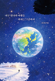 지구 별나라 여행을 마치는 그날까지