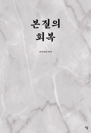 본질의 회복