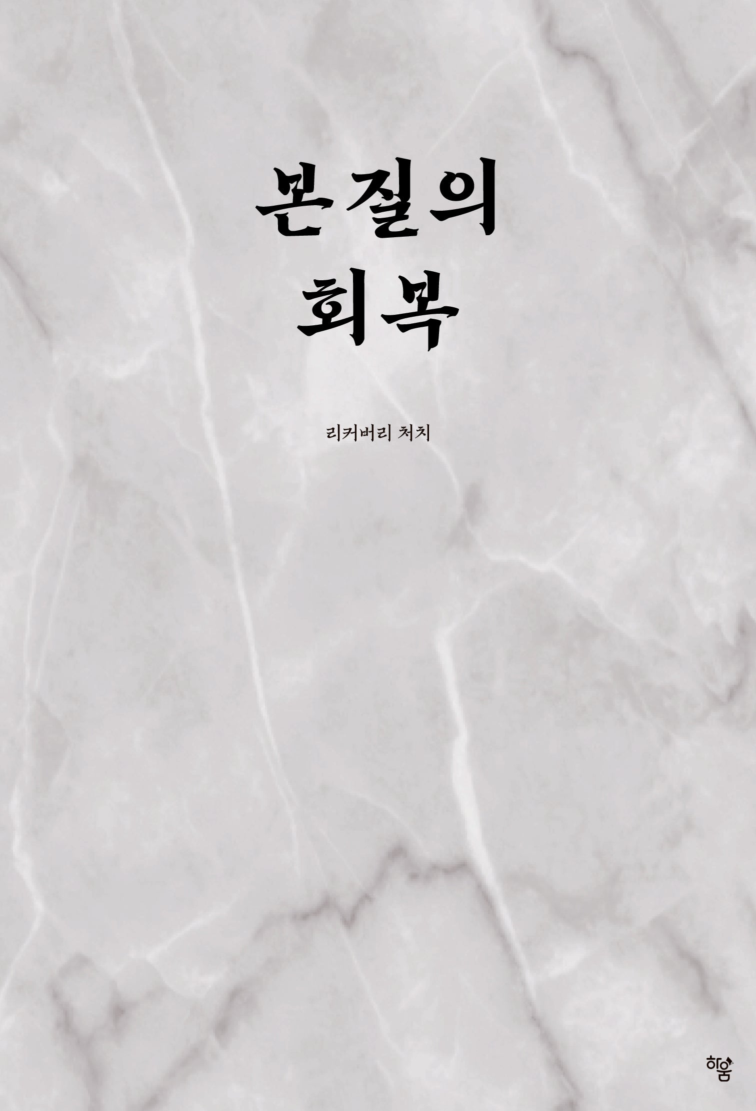 본질의 회복