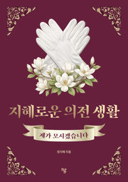 지혜로운 의전 생활