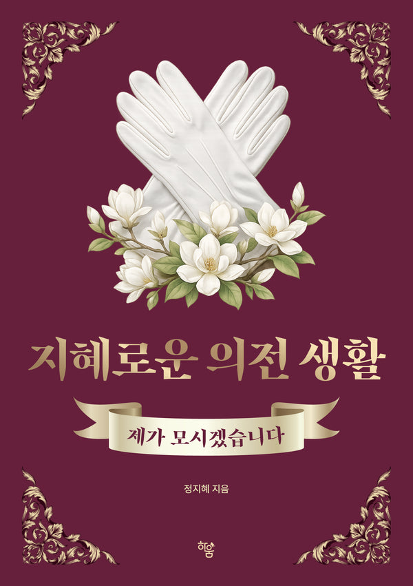 지혜로운 의전 생활