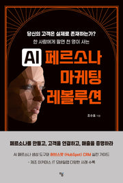 AI 페르소나 마케팅 레볼루션