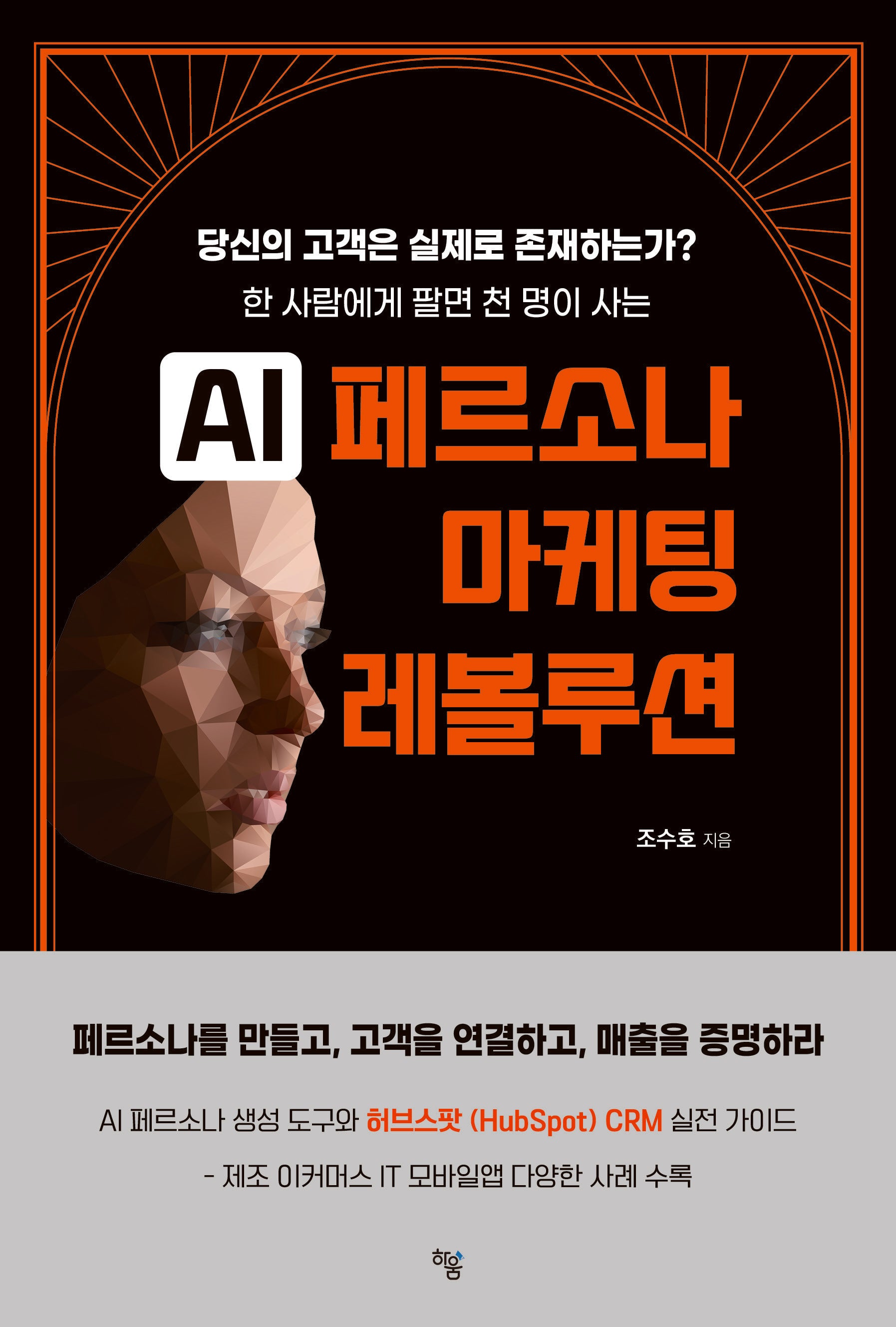 AI 페르소나 마케팅 레볼루션
