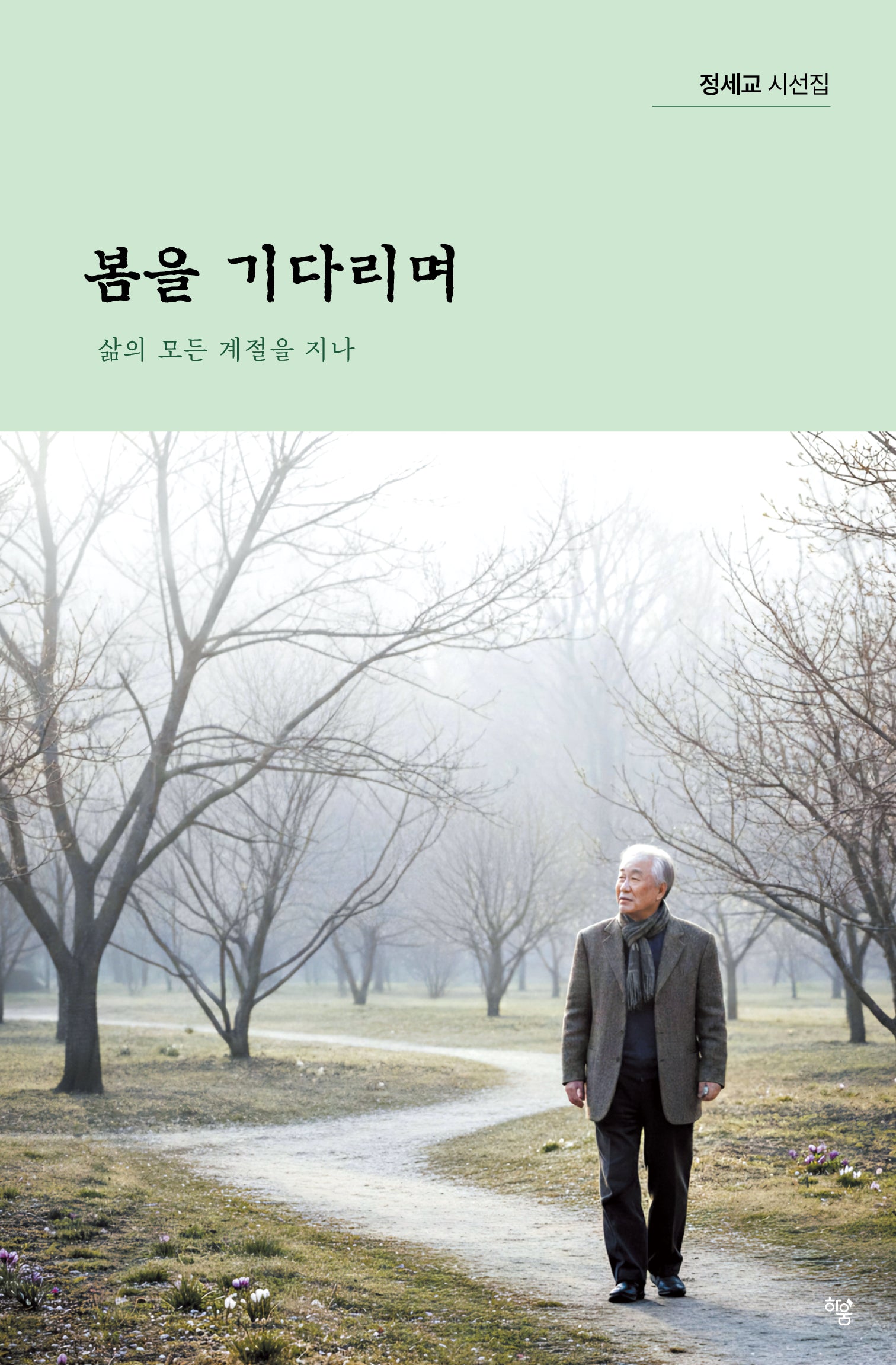 봄을 기다리며