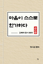 마음이 스스로 한가하다