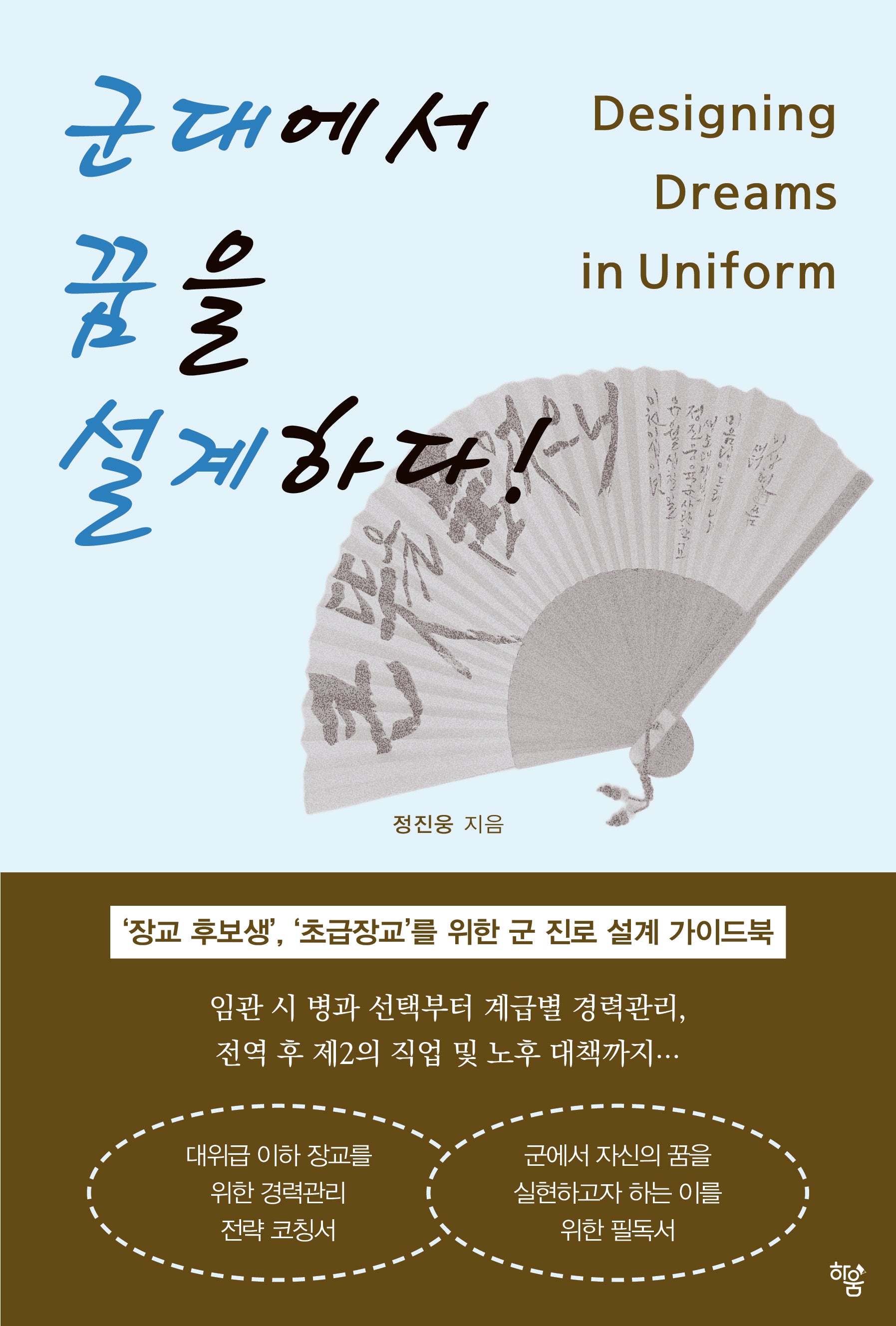 군대에서 꿈을 설계하다