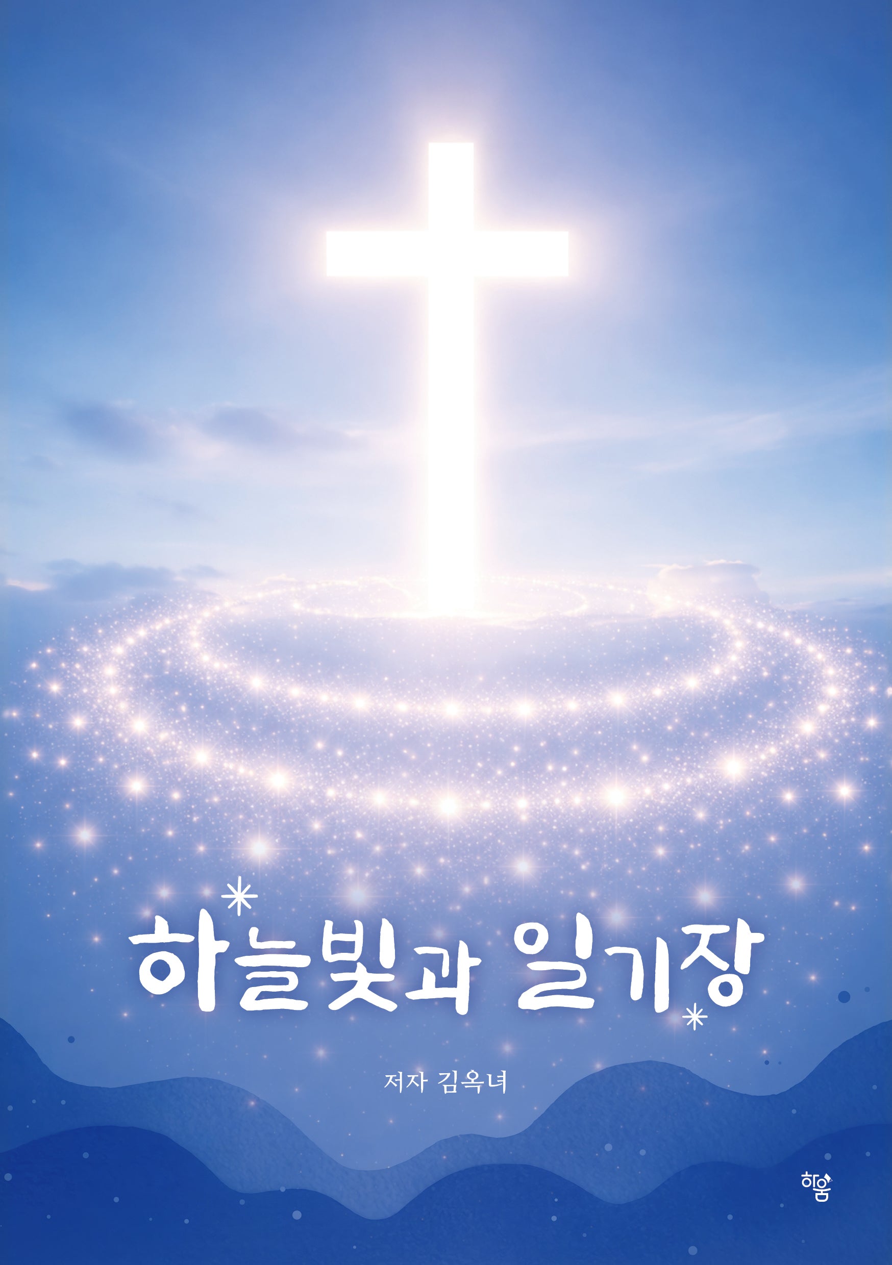 하늘빛과 일기장