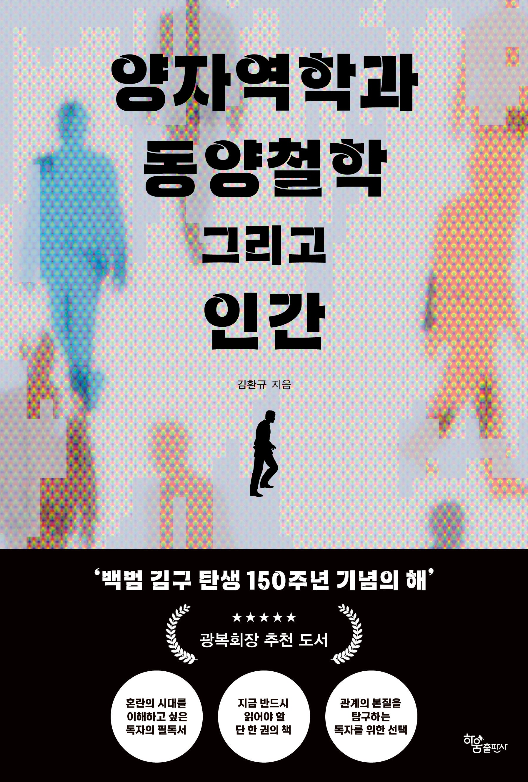 양자역학과 동양철학 그리고 인간