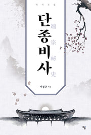단종비사