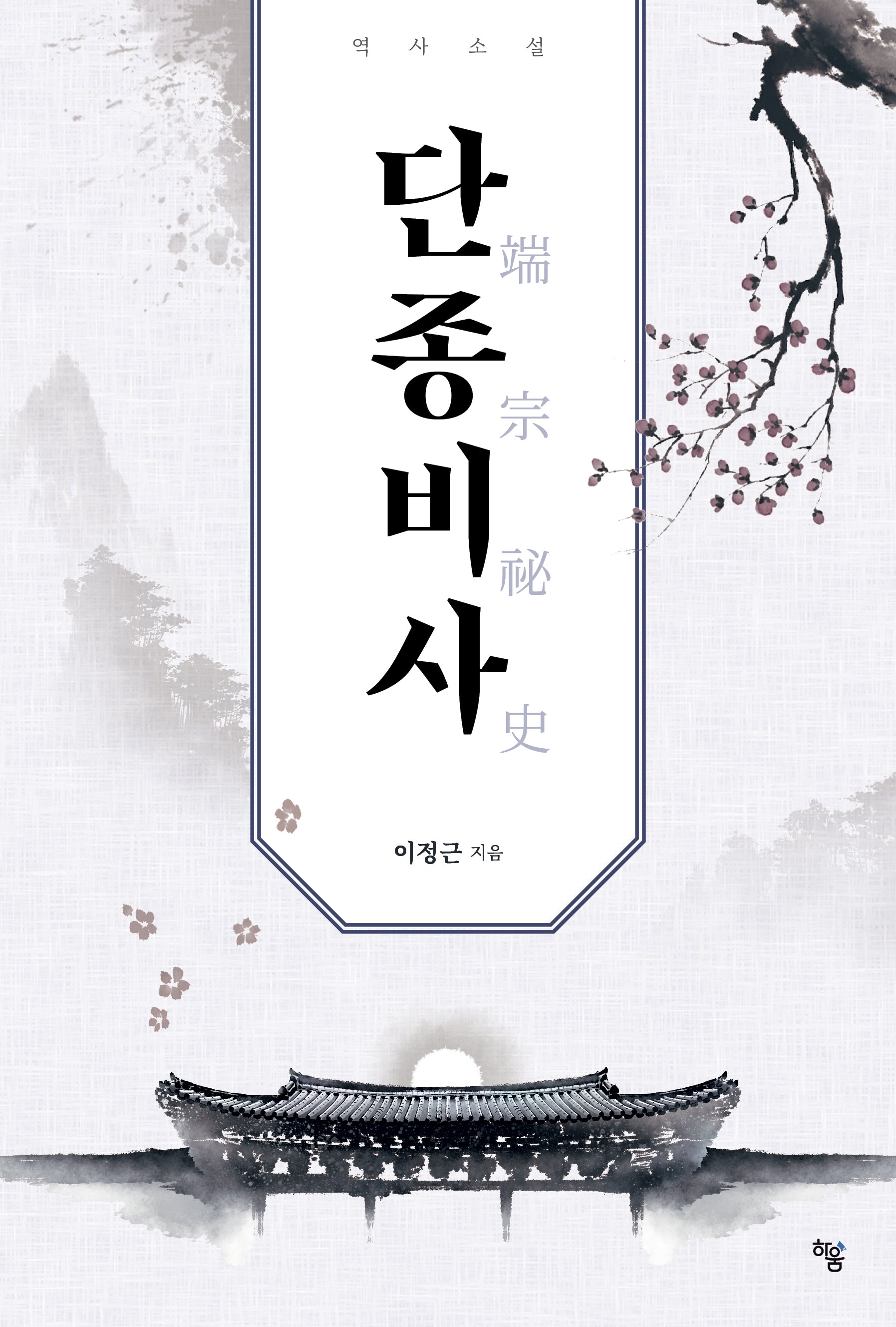 단종비사