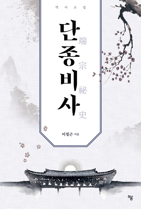 단종비사