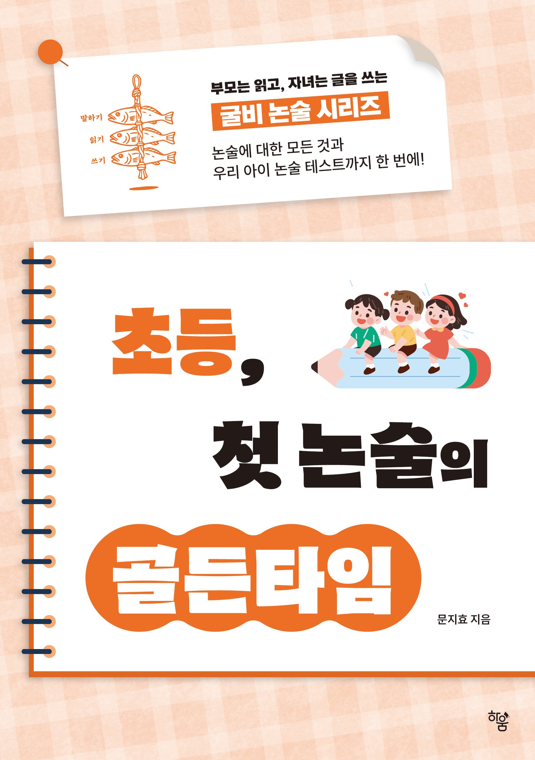 초등 첫, 논술의 골든타임