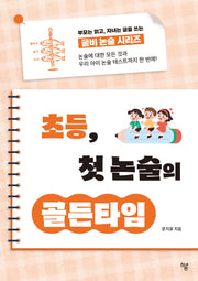 초등 첫, 논술의 골든타임