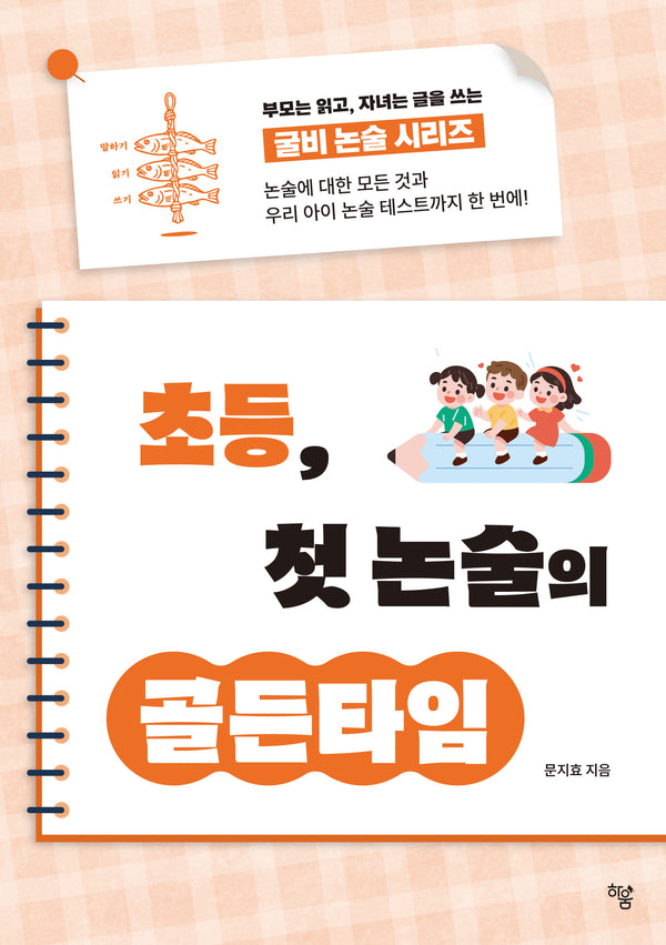 초등 첫, 논술의 골든타임