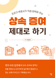 상속 증여 제대로 하기
