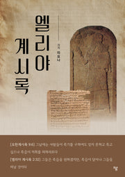 엘리야 계시록