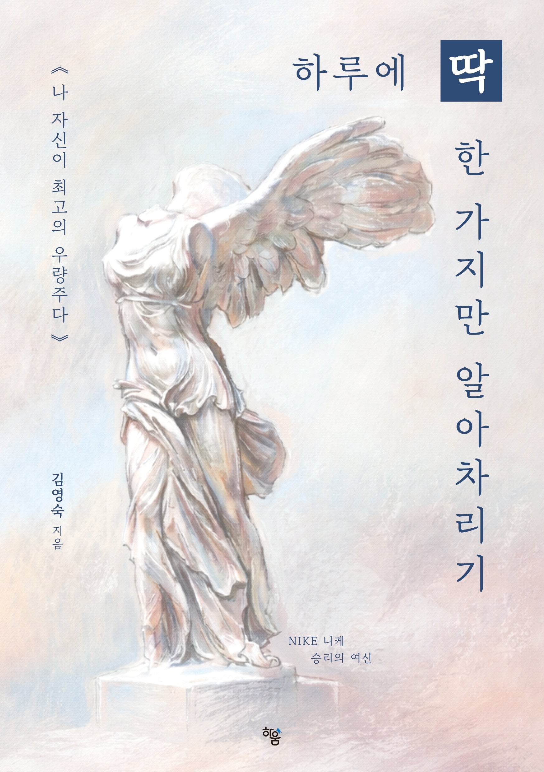 하루에 딱 한 가지만 알아차리기