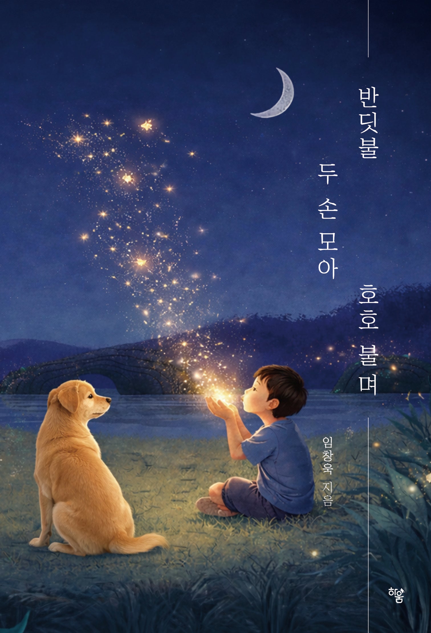 반딧불 두 손 모아 호호 불며
