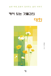 깨어 있는 것들과의 대화