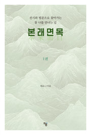 본래면목 1
