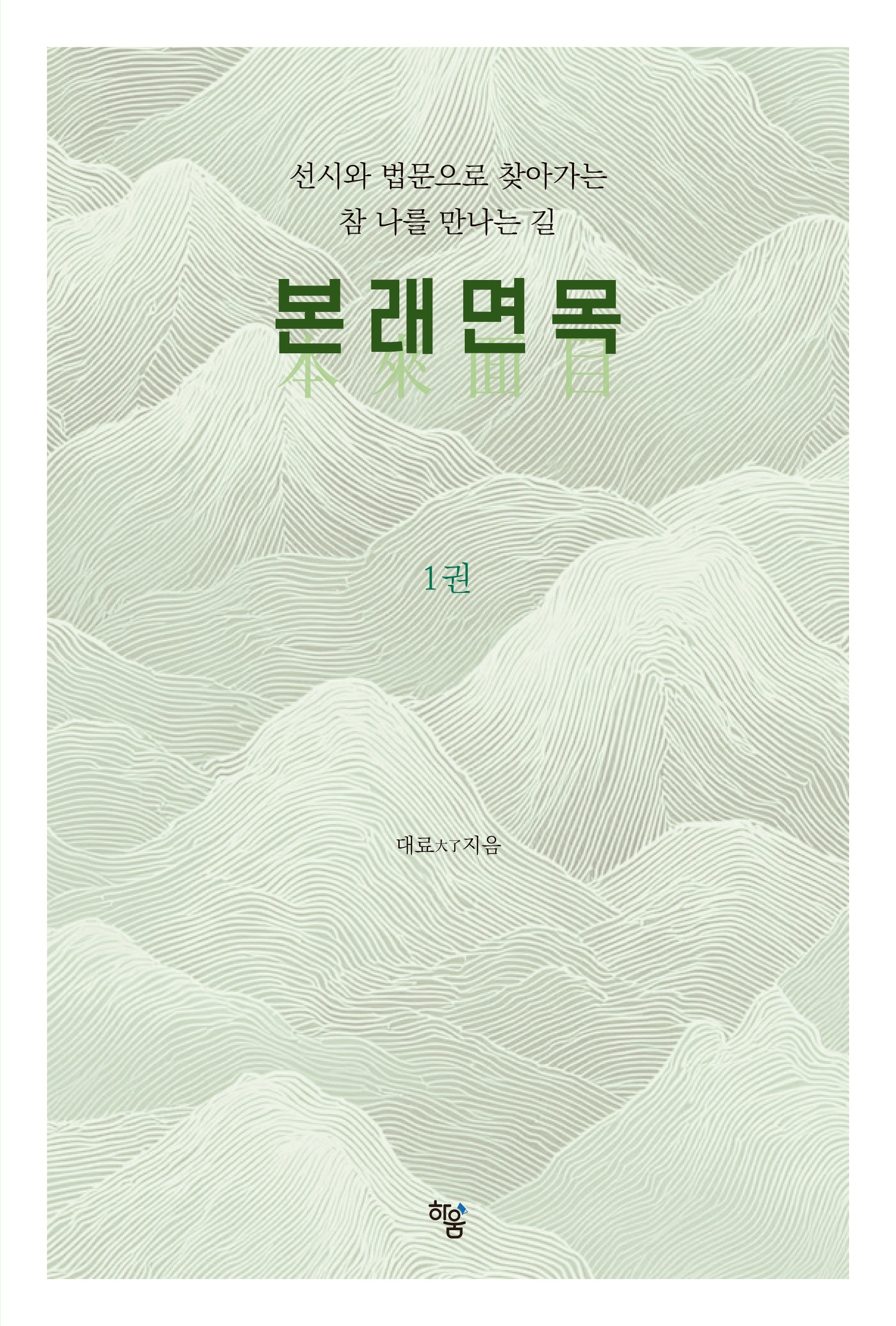 본래면목 1