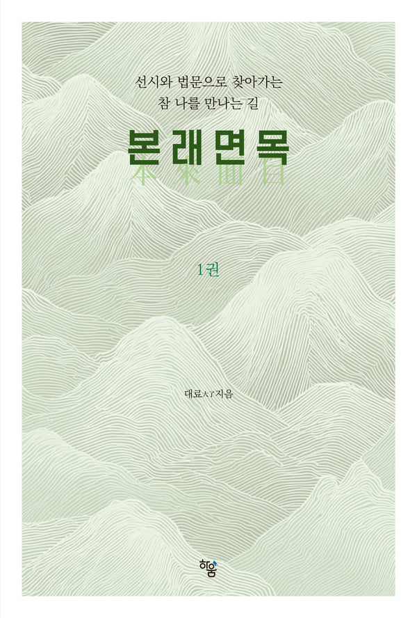본래면목 1