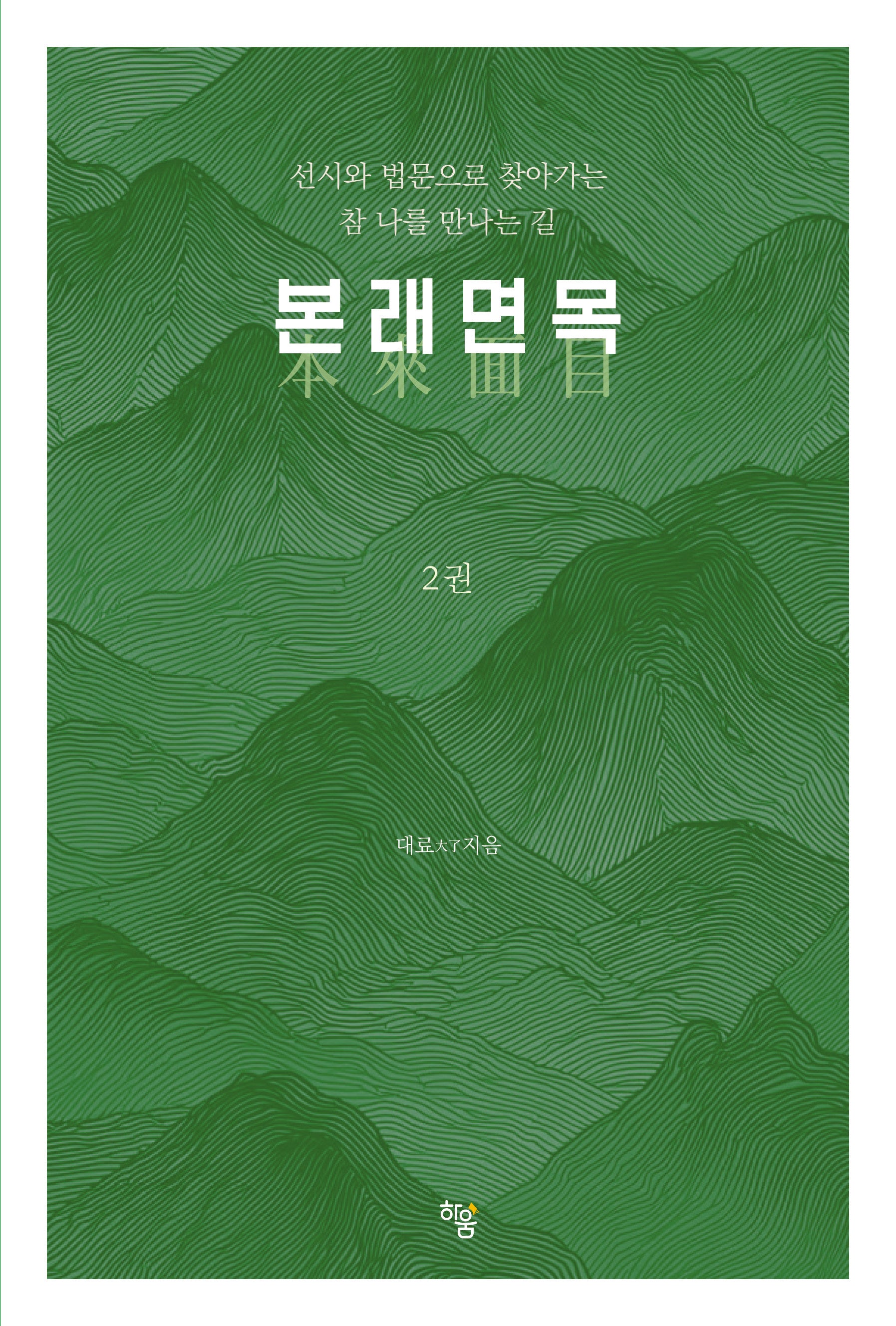 본래면목 2