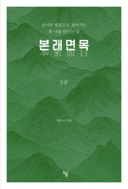 본래면목 2