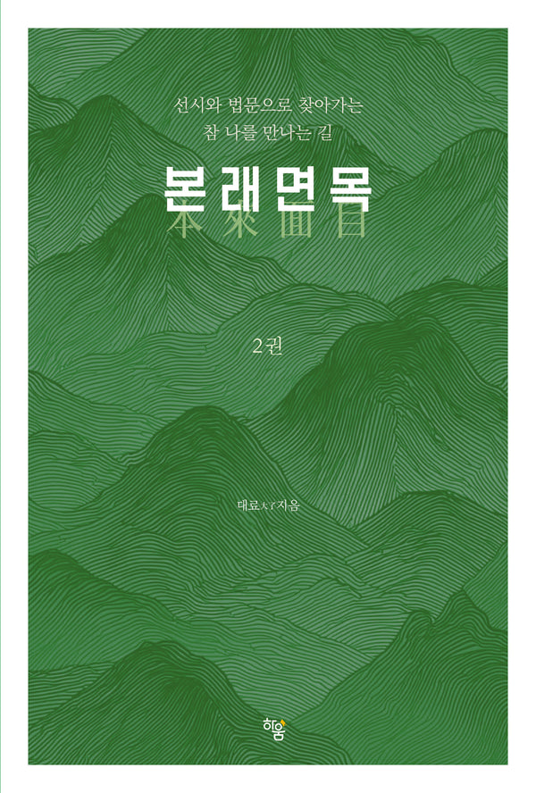 본래면목 2