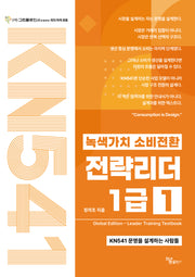 녹색가치 소비전환 전략리더 1급 1