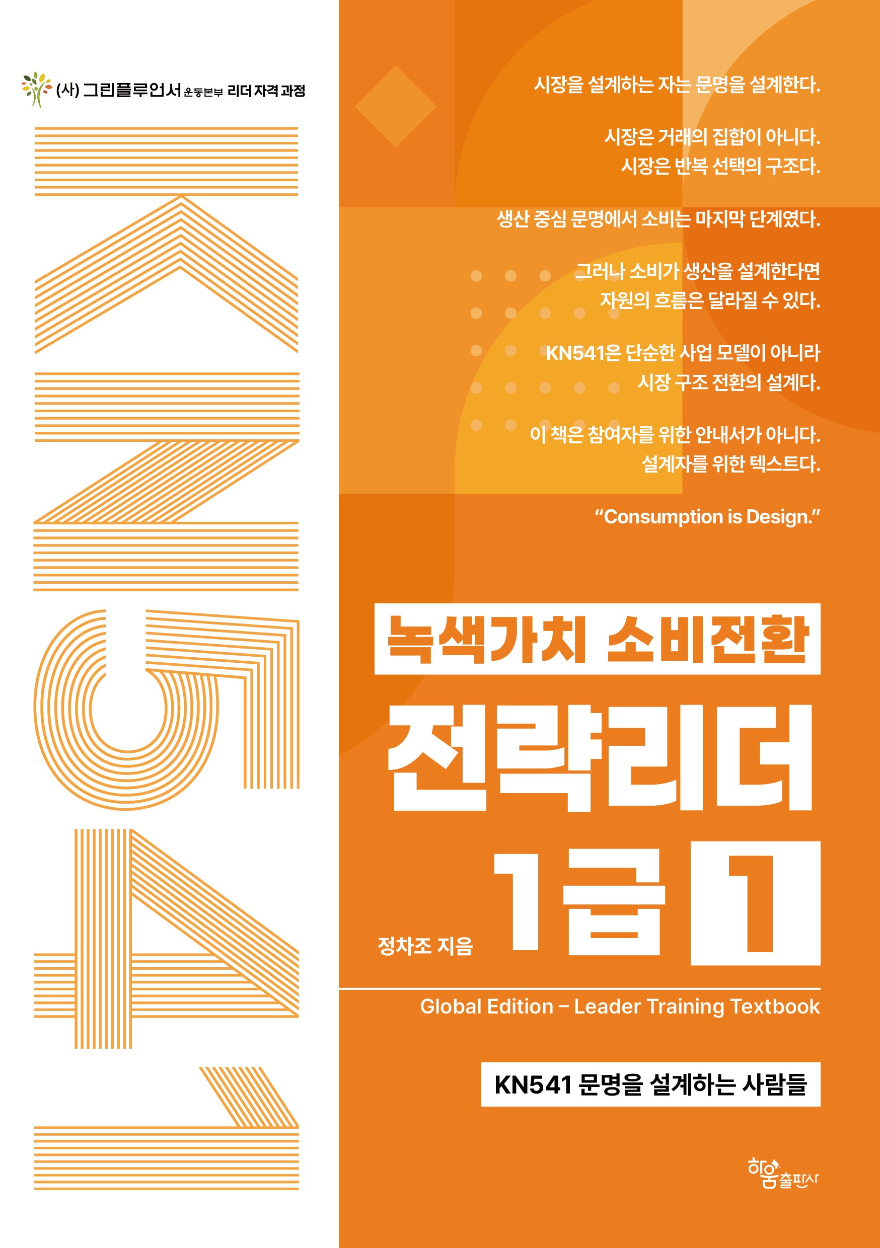 녹색가치 소비전환 전략리더 1급 1