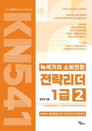 녹색가치 소비전환 전략리더 1급 2