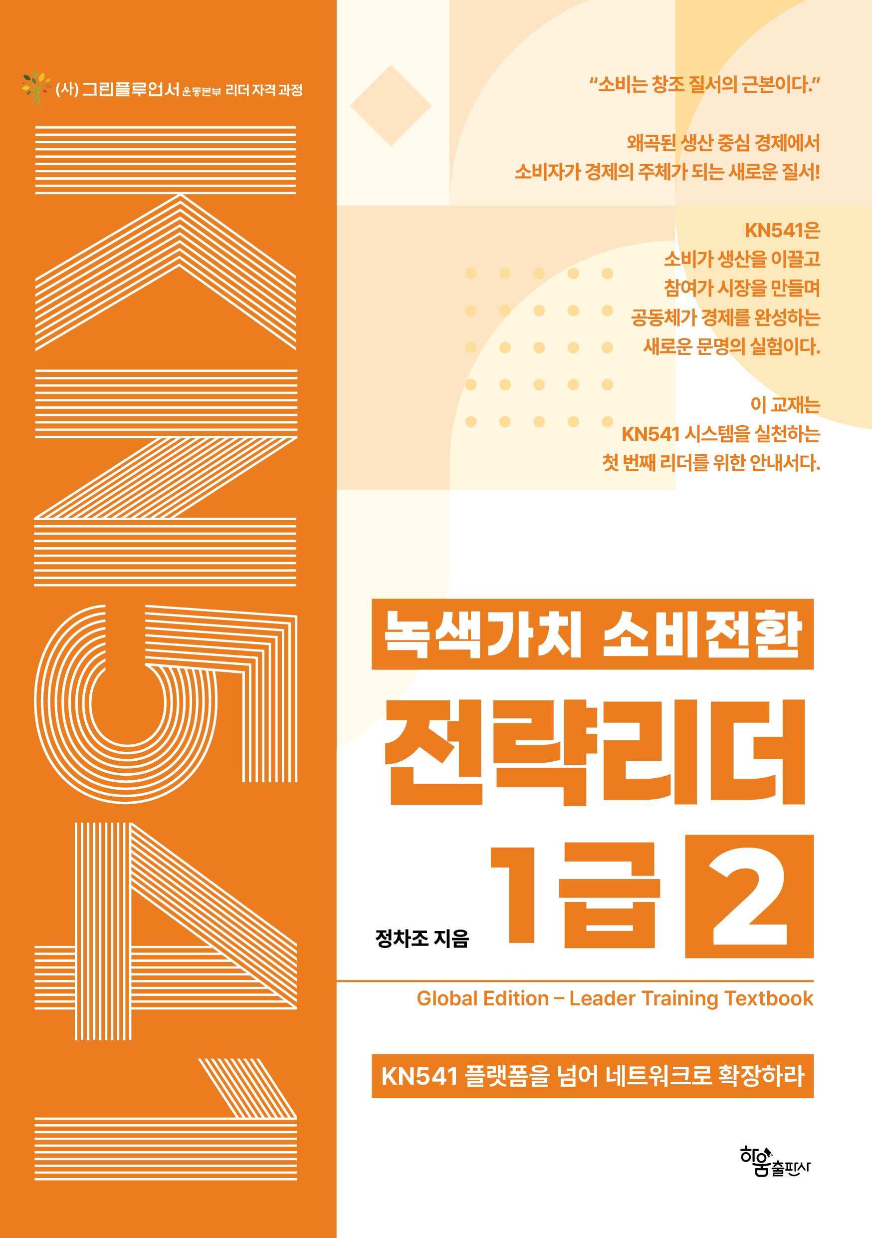 녹색가치 소비전환 전략리더 1급 2