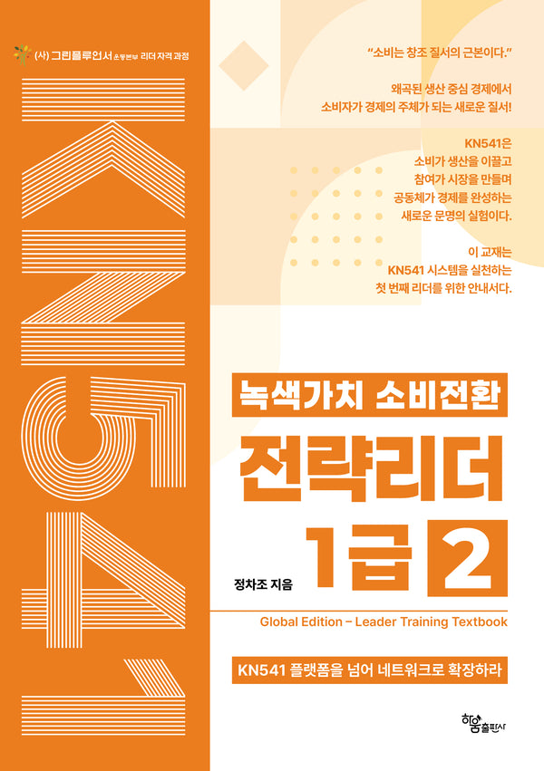 녹색가치 소비전환 전략리더 1급 2