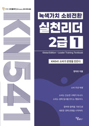 녹색가치 소비전환 실천리더 2급 1