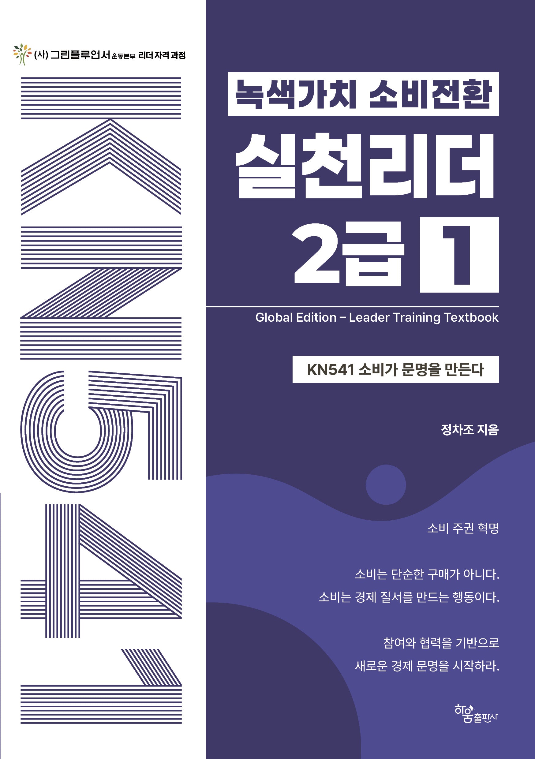 녹색가치 소비전환 실천리더 2급 1