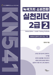 녹색가치 소비전환 실천리더 2급 2(전2권)