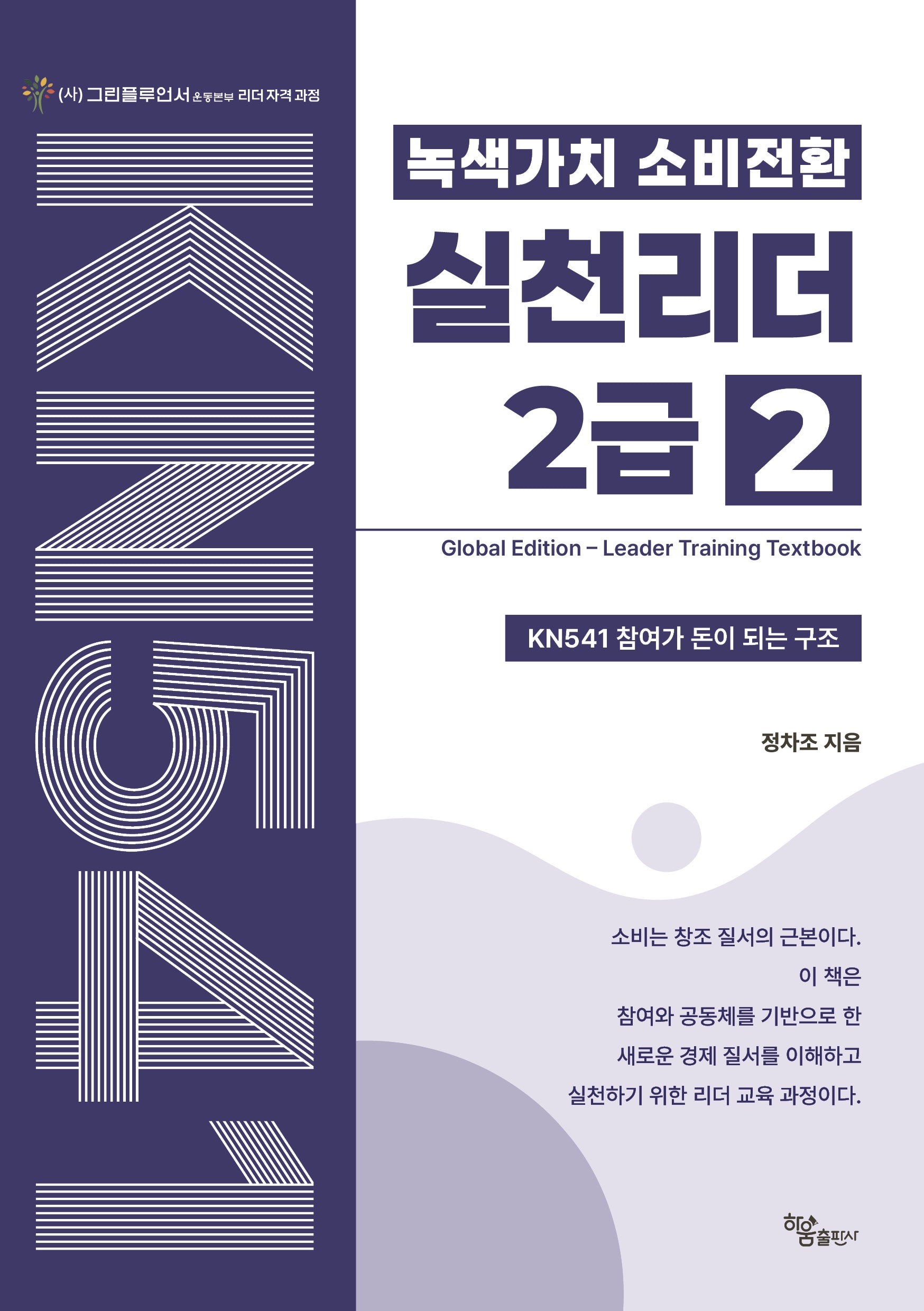 녹색가치 소비전환 실천리더 2급 2(전2권)
