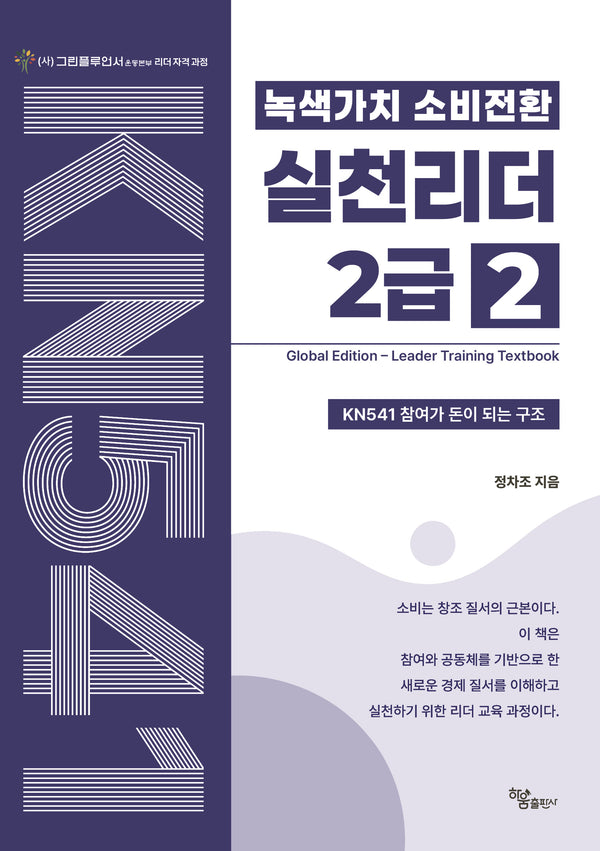 녹색가치 소비전환 실천리더 2급 2(전2권)