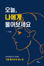 오늘, 나에게 물어보세요