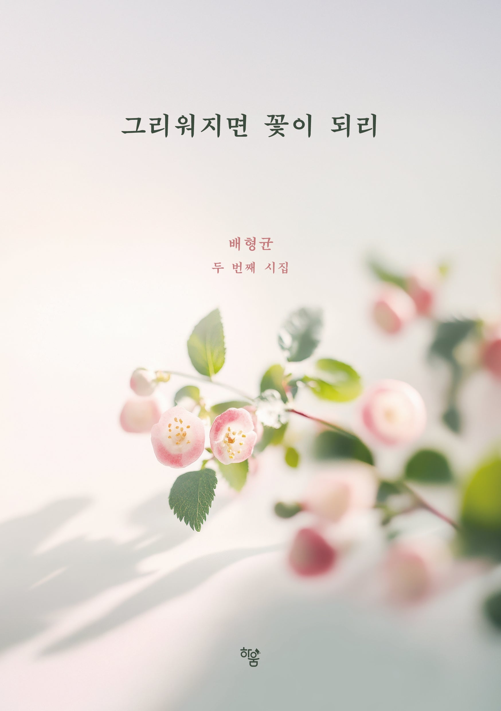 그리워지면 꽃이 되리