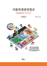 식품위생관련법규(개정판 3판)