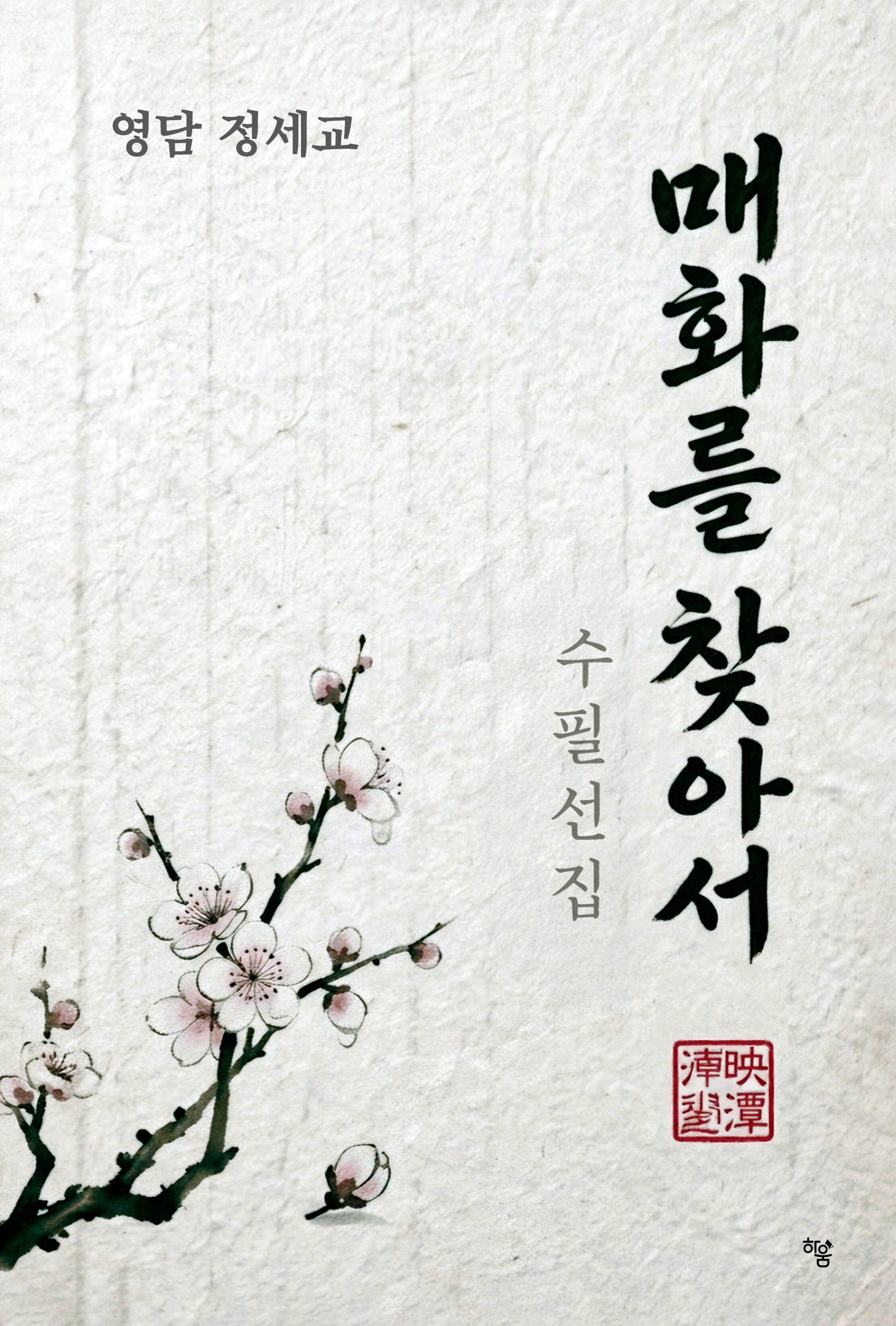 매화를 찾아서