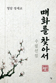 매화를 찾아서