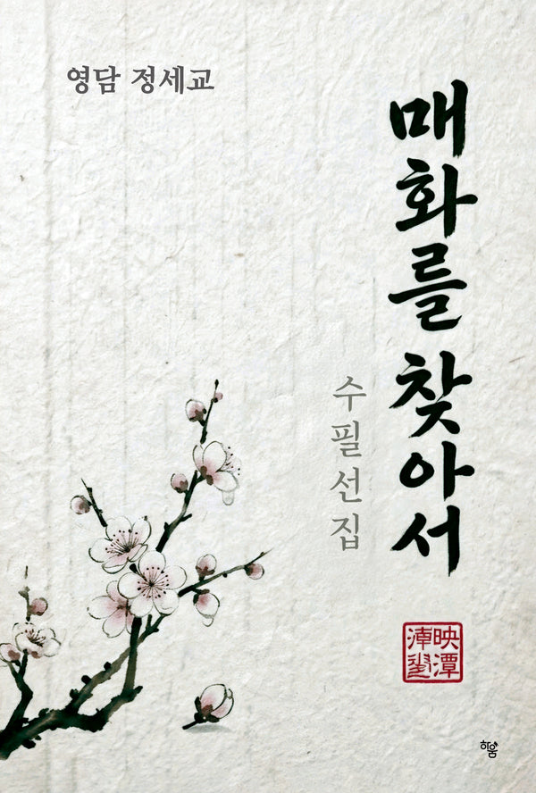 매화를 찾아서