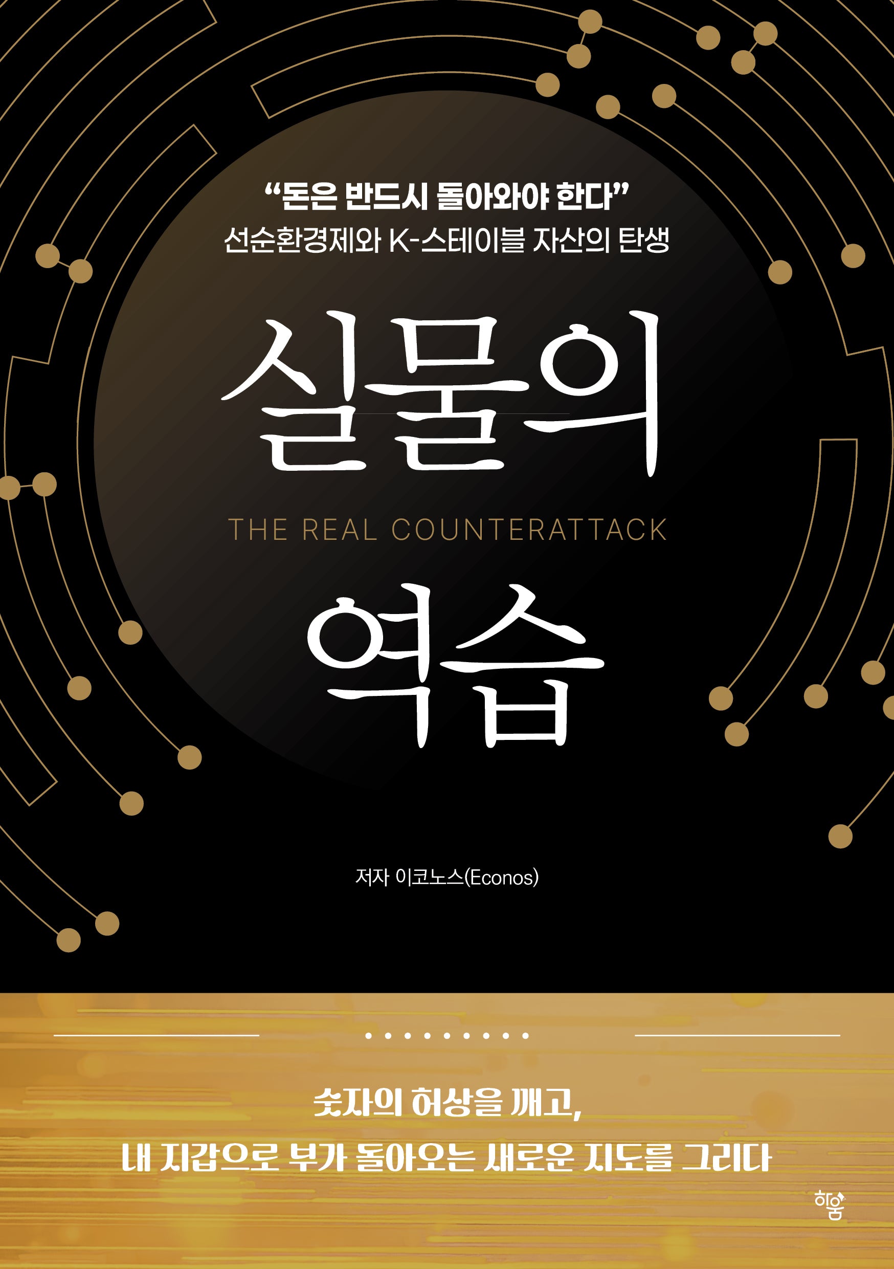 실물의 역습